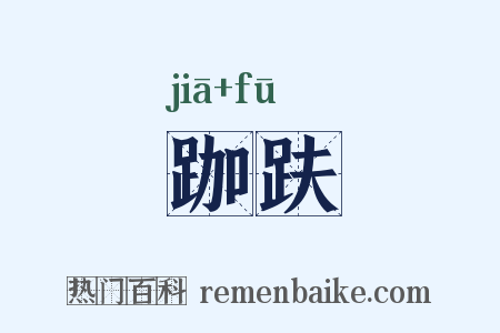 跏趺是什么意思的图片